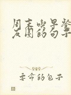 周末吃早餐发朋友圈的句子