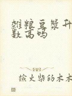 杂粮豆浆升糖指数高吗