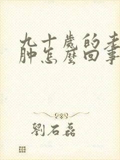 九十岁的老人腿肿怎么回事封面