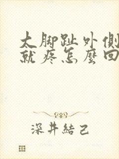 大脚趾外侧一碰就疼怎么回事