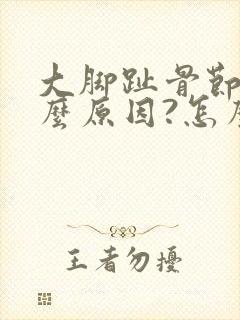 大脚趾骨节痛什么原因?怎么消除?封面
