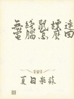 无线鼠标连不上电脑怎么回事