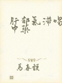 肝郁气滞喝什么中药封面