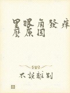 里眼角发痒是什么原因