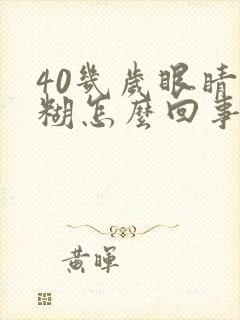 40几岁眼睛模糊怎么回事
