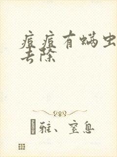 痘痘有螨虫怎么去除