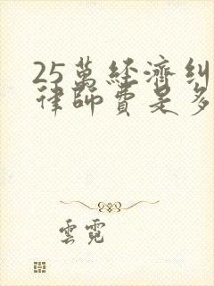 25万经济纠纷律师费是多少封面