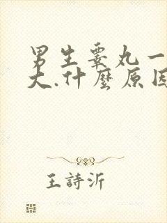 男生睾丸一侧肿大.什么原因?
