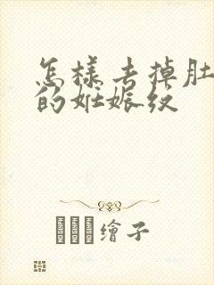 怎样去掉肚子上的妊娠纹