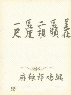 一区二区美女大尺度视频在线观看