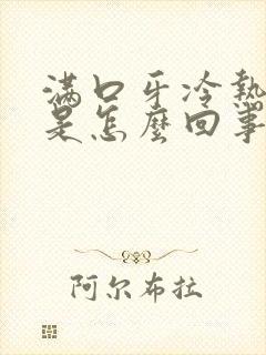 满口牙冷热都疼是怎么回事