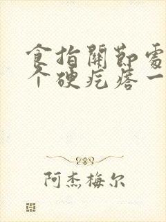 食指关节处长了个硬疙瘩一按就疼