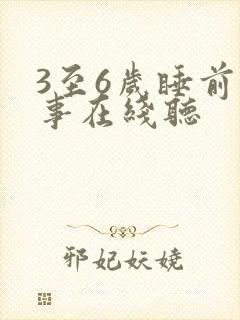 3至6岁睡前故事在线听