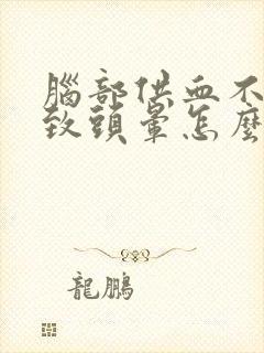 脑部供血不足导致头晕怎么办