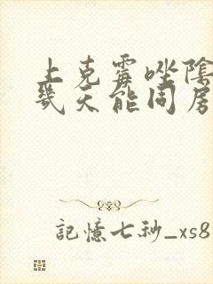 上克霉唑阴道片几天能同房