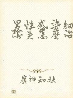男性感染细菌性阴炎怎么治疗
