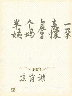 半个月来一次大姨妈会怀孕吗