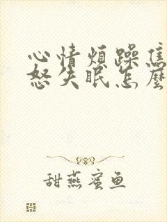 心情烦躁焦虑易怒失眠怎么回事封面