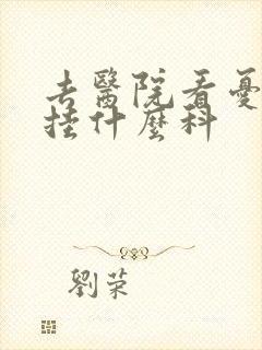 去医院看忧郁症挂什么科