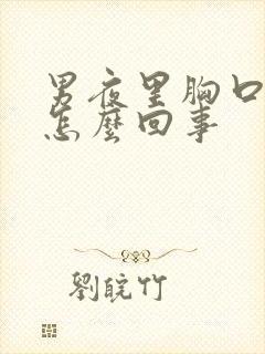 男夜里胸口出汗怎么回事