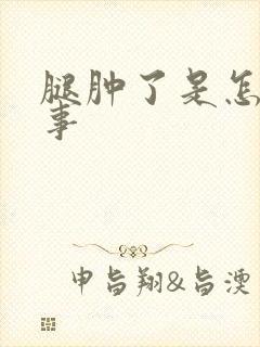 腿肿了是怎么回事