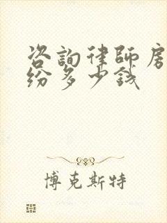 咨询律师房产纠纷多少钱
