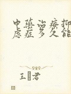 中药治疗抑郁焦虑症多久能好啊