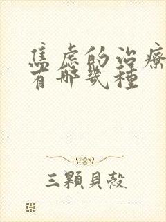 焦虑的治疗方法有哪几种