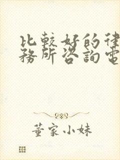 比较好的律师事务所咨询电话