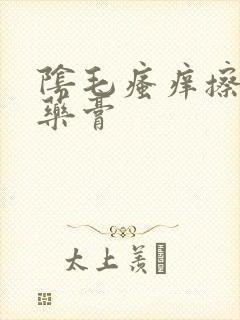 阴毛瘙痒擦什么药膏