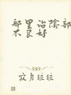 哪里治阴部营养不良好