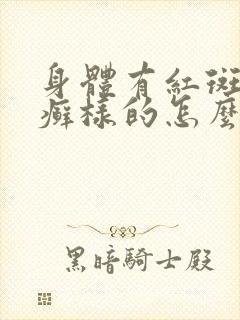 身体有红斑象.癣样的怎么办