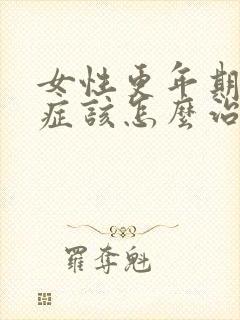 女性更年期综合症该怎么治疗封面