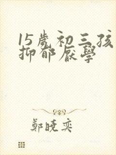 15岁初三孩子抑郁厌学