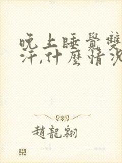 晚上睡觉双腿出汗,什么情况?