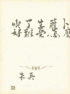 吃了生萝卜胃里好难受,怎么办