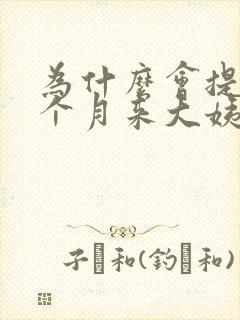 为什么会提前半个月来大姨妈