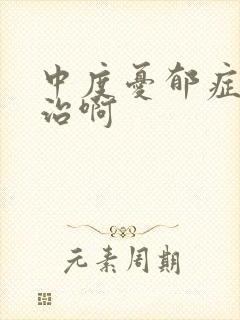中度忧郁症怎么治啊