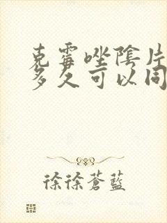 克霉唑阴片用完多久可以同房
