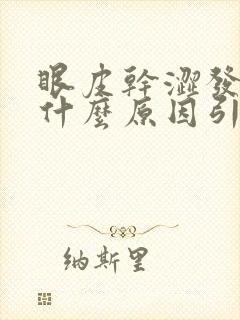 眼皮干涩发痒是什么原因引起的