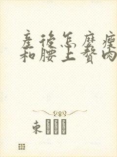 产后怎么瘦肚子和腰上赘肉快封面
