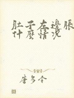 肚子左边胀痛是什么情况