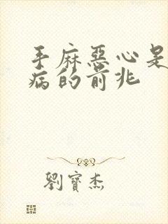 手麻恶心是什么病的前兆