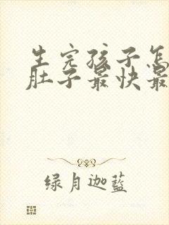 生完孩子怎么瘦肚子最快最有效