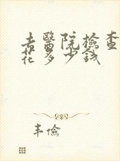 去医院检查抑郁花多少钱