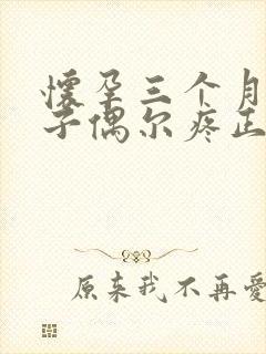 怀孕三个月小肚子偶尔疼正常吗封面