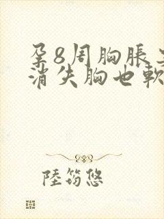 孕8周胸胀突然消失胸也软了