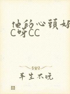 他的心头好 CC呀CC