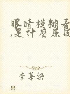眼睛模糊看不清,是什么原因