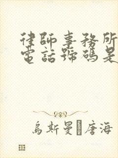 律师事务所的的电话号码是多少